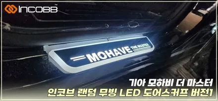 부산 LED 도어스커프 모하비 더 마스터 인코브 무빙 도어스커프 / 부산,김해