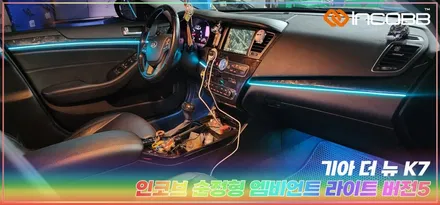 부산 엠비언트 라이트 더 뉴 K7 인코브 디자인 시공편 / 부산,김해