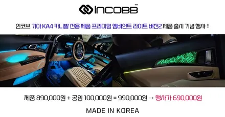 인코브 KA4 카니발 엠비언트 라이트 프리미엄 버전2 출시 장착 이벤트 소식 / 부산,김해