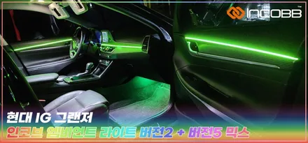 인코브 부산 엠비언트 라이트 그랜저IG 시공편 후기 / 부산,김해