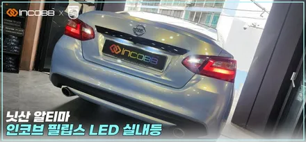 부산 LED 실내등 닛산 알티바 인코브 필립스실내등으로 경고등 없이 사용하세요 / 부산,김해