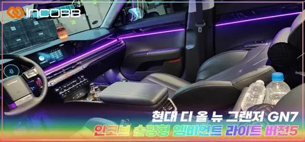 인코브 부산 디 올 뉴 그랜저 GN7 엠비언트 라이트 무드등 시공편 / 부산,김해