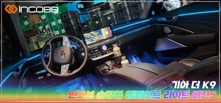 인코브 부산 더 K9 엠비언트 라이트 버전5 무드등 시공 후기 / 부산,김해