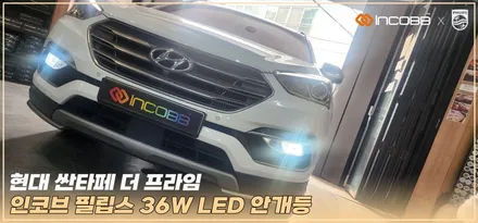 부산LED안개등 싼타페더프라임 인코브 필립스 36W LED안개등 전구 교체 장착 후기 / 부산,김해