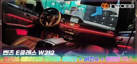 인코브 부산 엠비언트라이트 벤츠 E클래스 인코브 엠비언트라이트 버전2 + 버전4 + 버전5 MIX 시공 / 부산,김해