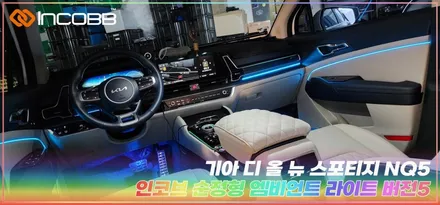 인코브 부산 기아 디올 뉴 스포티지 NQ5 인코브 순정형 엠비언트 라이트 버전5 / 부산,김해