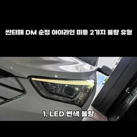 싼타페DM미등아이라인 인코브제품으로 수리가능합니다 !! / 부산,김해