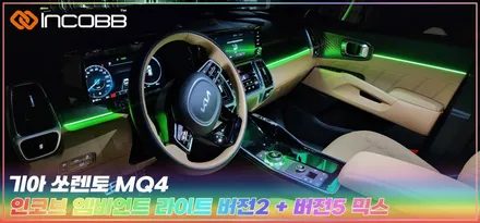 부산 쏘렌토 MQ4 엠비언트라이트 시공은 인코브에서 받아보세요 / 부산,김해