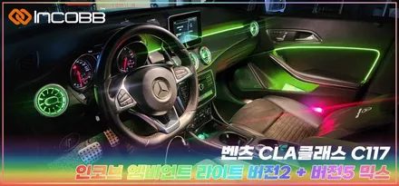 부산엠비언트 벤츠 CLA클래스 C117 차량 인코브에서 시공받아보세요 ~ / 부산,김해