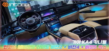 부산엠비언트 KA4 카니발 차량 시공은 인코브에서 시공받아보세요 / 부산,김해
