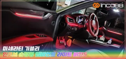 부산 마세라티 기블리 엠비언트라이트 시공 인코브에서 시공받으세요 / 부산,김해