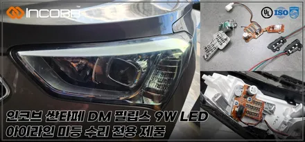 싼타페DM 아이라인 불량 인코브 전용제품으로 수리 가능합니다 / 부산,김해