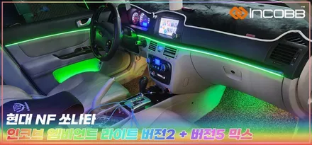 부산엠비언트 NF쏘나타 인코브에서 퀄리티 높은 시공 받아보세요 / 부산,김해