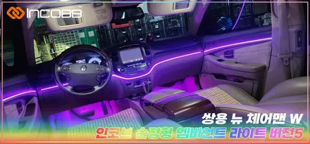 부산 뉴 체어맨 W 엠비언트 라이트 만족스러운 시공 인코브에서 받으세요 / 부산,김해