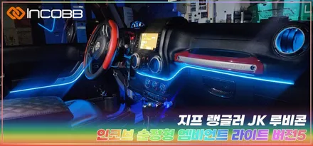 부산엠비언트 지프 랭글러 JK 루비콘 차량 시공은 인코브에서 / 부산,김해