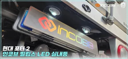 포터2 실내등 교체가 필요할땐 인코브X필립스 LED실내등으로 교체하세요 / 부산,김해