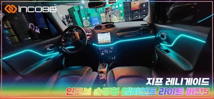 지프 레니게이드 엠비언트 부산 인코브 비노출 대시보드 도어 시공 후기 / 부산,김해