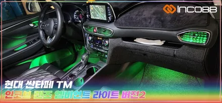 인코브 부산 싼타페 TM 엠비언트 라이트 시공 후기 / 부산,김해