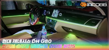부산 제네시스 DH G80 실내인테리어 엠비언트 시공으로 끝내보세요 / 부산,김해