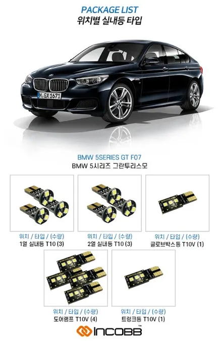 BMW 5시리즈 그란투리스모 F07 LED실내등 경고등 걱정없이 교체하세요 / 부산,김해