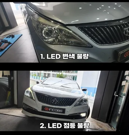 HG그랜저 아이라인 수리 인코브 제품으로 구매하시고 수리받으세요 / 부산,김해