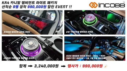 부산 4세대 카니발 KA4 인코브 엠비언트 라이트 선착순 9명 장착 할인 이벤트 늦으면 후회만 남습니다 / 부산,김해