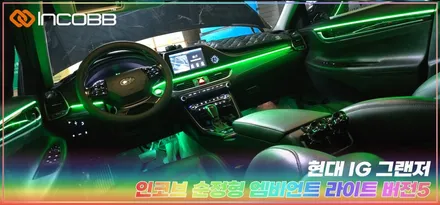 인코브 부산 엠비언트라이트 IG그랜저 시공 풋등 컵홀더 스피커 도어포켓 송풍구 다양한 디자인 가능한 인코브엠비언트 / 부산,김해
