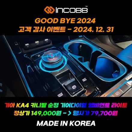 GOOD BYE 2024 인코브 오프라인 장착 할인 행사 KA4 카니발 순정 기어다이얼 엠비언트 / 부산,김해