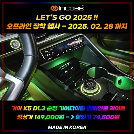 📢 인코브 K5 DL3 순정 기어다이얼 엠비언트 라이트 2025 오프라인 장착 할인 행사 ❗❗🎁 LET’S GO 2025 !! ✨ / 부산,김해