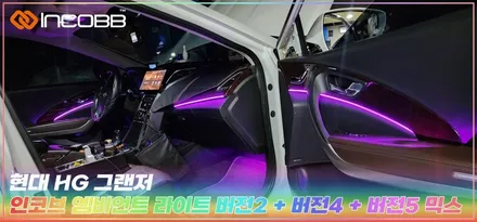 부산 HG그랜저 엠비언트 라이트로 새로운 실내공간으로 튜닝해보세요 / 부산,김해