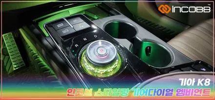 부산 K8 기어다이얼 엠비언트 튜닝 작은 차량용품으로 완성하는 큰 LED 감성 효과 / 부산,김해