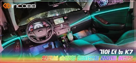 부산 더 뉴 K7 엠비언트 라이트 시공 LED 튜닝 / 부산,김해