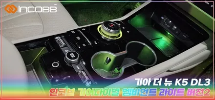 부산 더 뉴 K5 DL3 기어다이얼 엠비언트 라이트 순정 튜닝용품 꾸미기 / 부산,김해