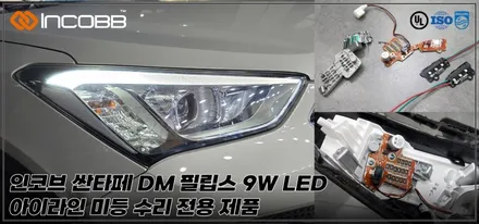 인코브 본사매장 싼타페 DM 아이라인 미등 수리 전용제품으로 수리 / 부산,김해