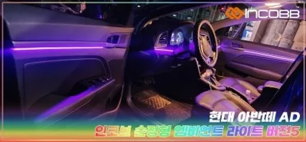 아반떼 AD 부산 엠비언트 시공은 인코브에서 / 부산,김해