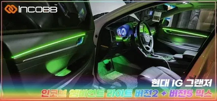 IG 그랜저 튜닝 엠비언트 라이트 시공 부산 인코브 본사 / 부산,김해