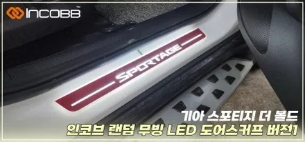 스포티지 더 볼드 부산 튜닝 무빙 LED 도어스커프 시공 인코브 본사 / 부산,김해