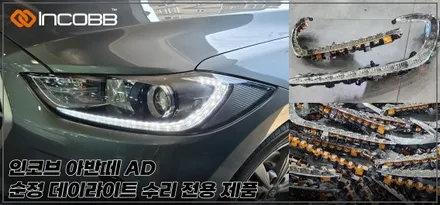 김해부산 아반떼 AD  데이라이트 DLR 주간주행등 고장 수리 인코브 본사 / 부산,김해