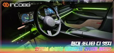 쏘나타 디 엣지 엠비언트 시공 인코브 본사 / 부산,김해