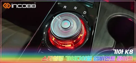 K8 엠비언트 라이트 시공 스타일링 기어다이얼 엠비언트 인코브 본사 매장 / 부산,김해