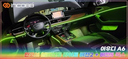 아우디 A6 부산 엠비언트 라이트 시공 인코브 본사 매장 / 부산,김해