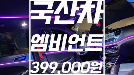 올 뉴 투싼 엠비언트 시공 부산 인코브 본사 매장 / 부산,김해