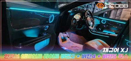 재규어 XJ 인코브 엠비언트 라이트 시공 부산 인코브 본사 전문 작업 / 부산,김해