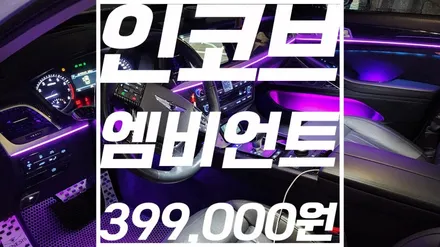 부산 G80 엠비언트 라이트 시공 인코브 본사 전문 / 부산,김해