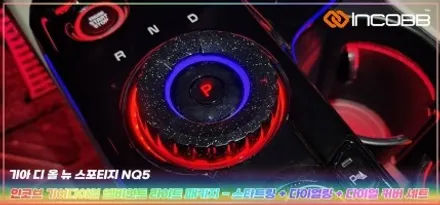 디 올 뉴 스포티지 NQ5 엠비언트 라이트 시공 기어다이얼 튜닝 부산 인코브 본사 전문 / 부산,김해