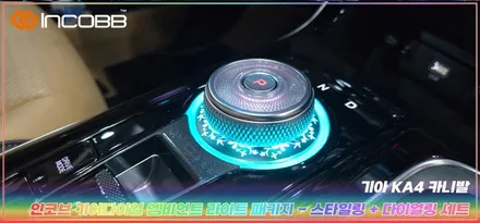 KA4 카니발 엠비언트 라이트 시공하지말고 장착하세요 기어다이얼로도 효과만점 부산 인코브 본사에서 완성하세요 / 부산,김해