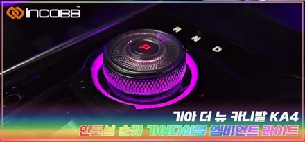 더 뉴 카니발 KA4 기어다이얼 엠비언트 시공은 이걸로 끝 부산 인코브 본사 / 부산,김해