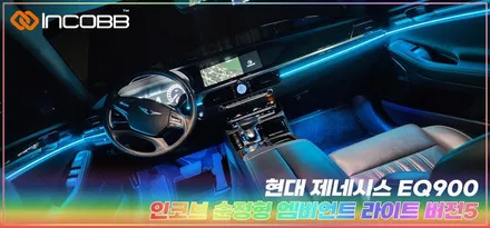 제네시스 EQ900 엠비언트 시공 부산 인코브 본사 실내 감성을 다시 설계하다 / 부산,김해