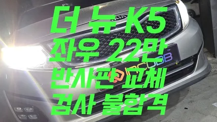 더 뉴 K5 반사판 수리 교체 공임 포함 양쪽 22만!! 광도 미달 불합격 변환빔 정기검사 / 부산,김해