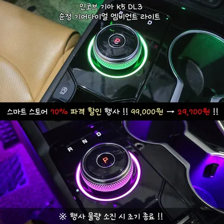 70%할인 99,000원→29,700원 K5 DL3 순정 다이얼 기어 엠비언트 튜닝 시공 12월 할인행사 기회 놓치지 마세요 / 부산,김해